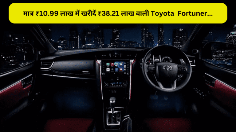 मात्र ₹10.99 लाख में खरीदें ₹38.21 लाख वाली Fortuner, सवारी करते समय आयेगी महराजाओं वाली फीलिंग