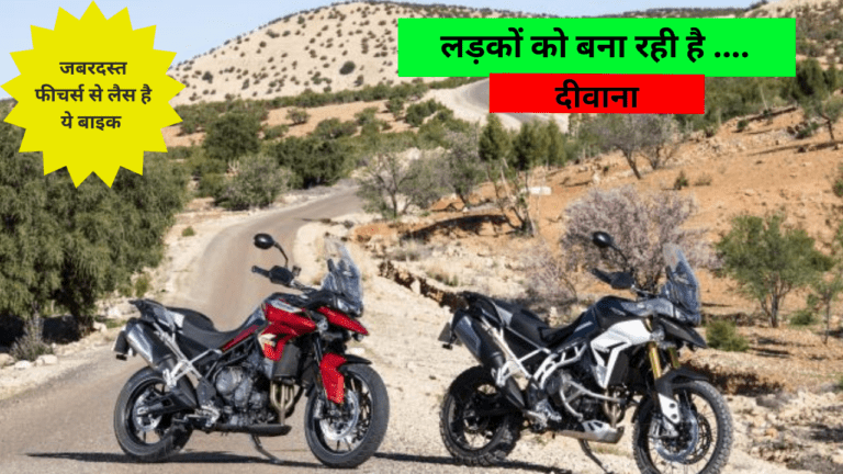 लड़के हो जाओ तैयार… एक बार फिर से धूम मचाने आ गई Triumph Tiger 900 बाइक, शानदार फीचर्स से है भरपूर