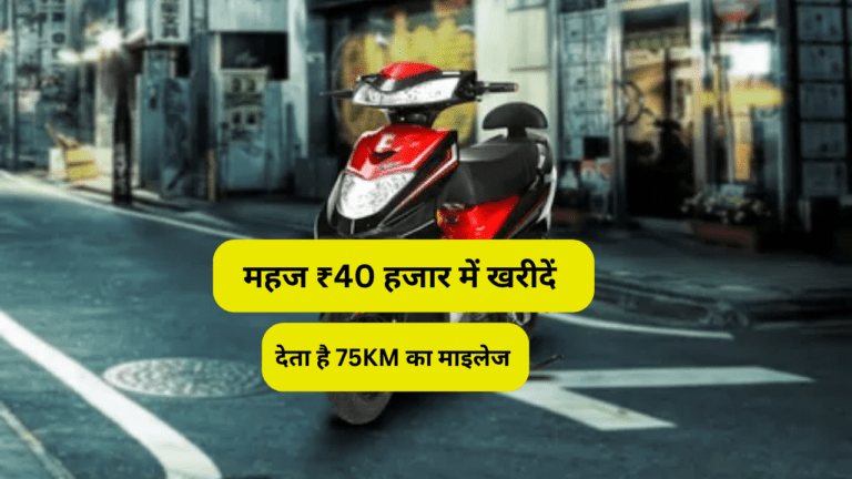 बाप रे बाप! महज ₹40 हजार में मिल रहा 75KM का माइलेज देना वाला स्कूटर, USB पोर्ट के साथ मिलते हैं ढेरों फीचर्स