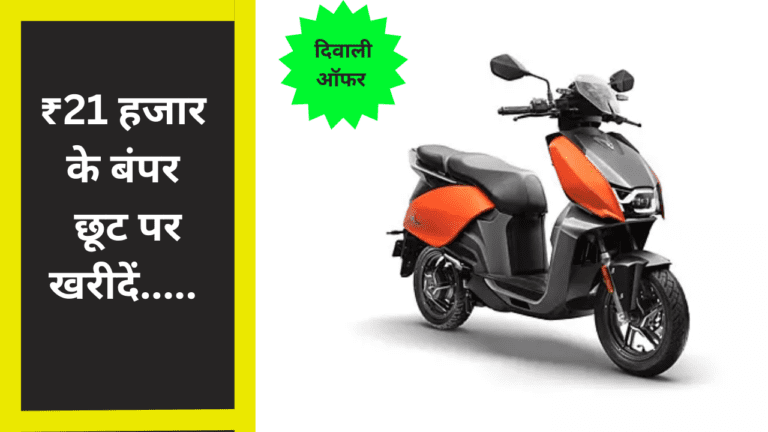 ₹21 हजार के बंपर छूट पर इस दिवाली VIDA V1 Pro स्कूटर को बनाएं अपना, मिलेंगी जबरदस्त खूबियां