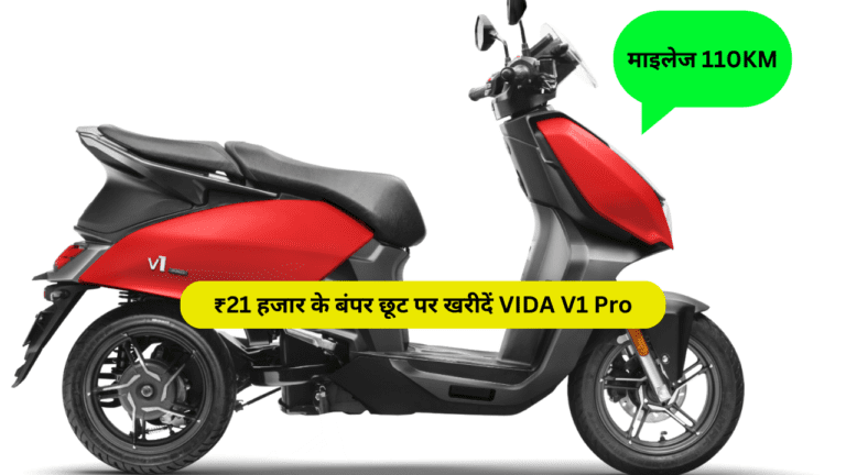 ₹21 हजार के बंपर छूट पर खरीदें VIDA V1 Pro, 110KM की माइलेज से करता है Bajaj Chetak की बोलती बंद