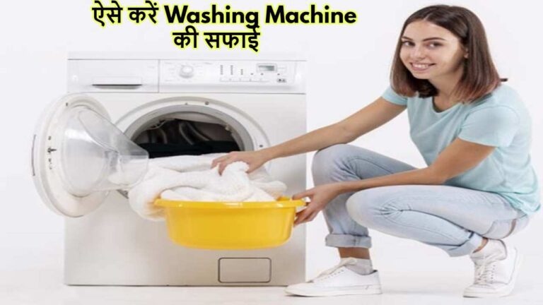 एक छोटी गलती खराब कर देती है महंगे से मंहगा Washing Machine,99% लोग इस बात से हैं अनजान