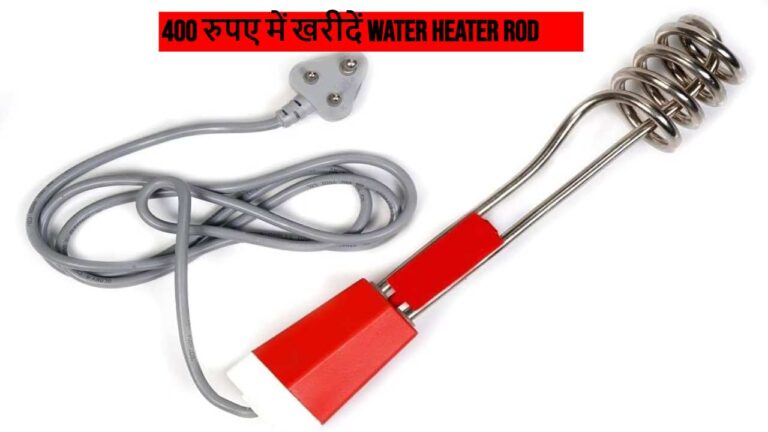 400 रुपए से भी कम कीमत में रहे हैं Water Heater Rod, झटपट कर लें ऑर्डर