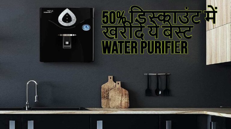 अब पानी के लिए नहीं खरीदना होगा गैलन, 50% डिस्काउंट में मिल रहे हैं ये बेस्ट Water Purifier,देखें ऑफर