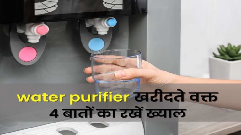 Water Purifier खरीदने से पहले जहन में बैठा लें ये बातें, नहीं तो होगा भारी नुकसान