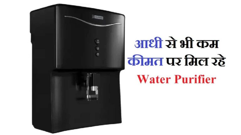 ₹6 हजार से भी कम कीमत में खरीदें ये Water Purifier, यहां चल रहा धमाकेदार ऑफर