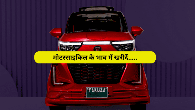 अब मोटरसाइकिल के भाव में खरीदें ये मिनी Electric Car, देगी नैनो को धोबी पछाड़, दिखने में है लाजवाब