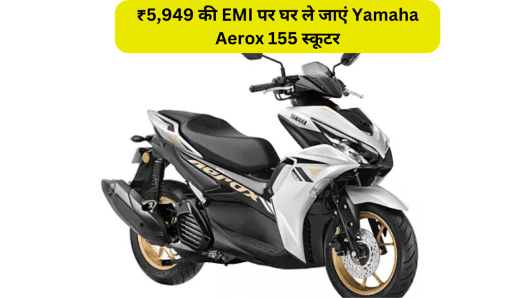 ₹5,949 की EMI पर घर ले जाएं Yamaha Aerox 155 स्कूटर, जबरदस्त खूबियों से है लैस