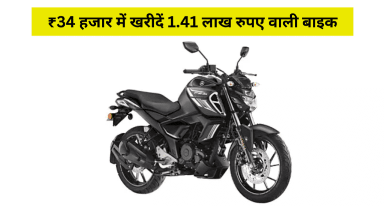 अरे बाप रे! महज ₹34 हजार में खरीदें 1.41 लाख रुपए वाली Yamaha FZ S बाइक, जानें कैसे