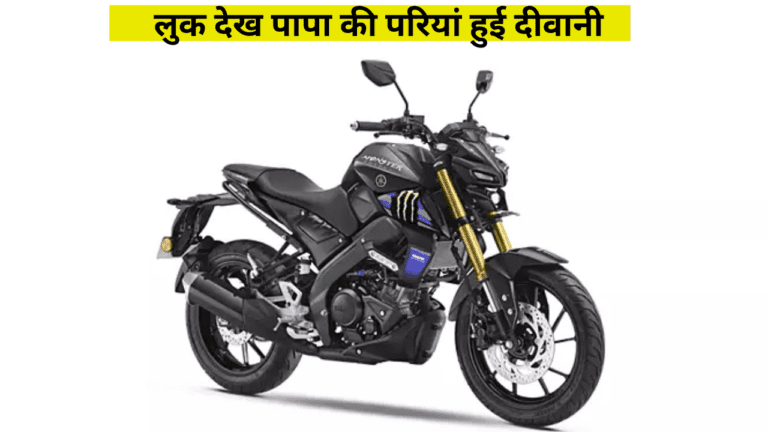 Yamaha MT 15 V2 का लुक देख पापा की परियां हुई दीवानी, मिलते हैं एडवांस फीचर्स और पावरफुल इंजन