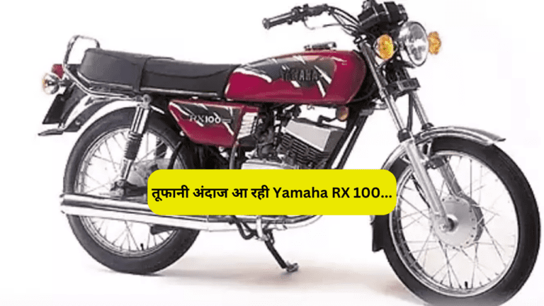 तूफानी अंदाज में मार्केट को हिलाने आ रही Yamaha RX 100, डैशिंग लुक देख Hero भी देगी सलामी