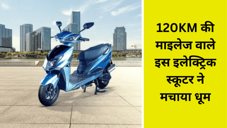 120KM की माइलेज से इस इलेक्ट्रिक स्कूटर ने मचाया धूम, कम कीमत में सब के लिए है बिल्कुल परफेक्ट