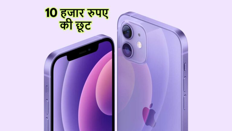 ₹10 हजार की छूट पर मिल रहा iPhone 12, यहां चल रहा तगड़ा ऑफर, देखें