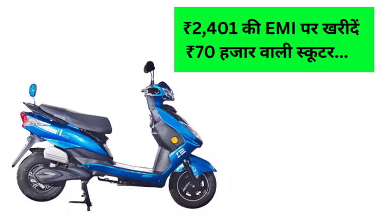 ₹70 हजार की इस इलेक्ट्रिक स्कूटर को महज 2,401 रुपए की EMI पर बनाएं अपना, लुक भी है शानदार