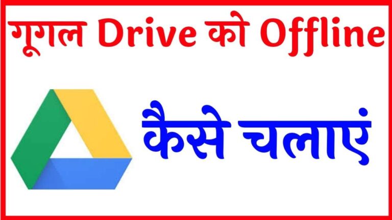 बिना इंटरनेट Google Drive में एक्सेस कर सकते हैं फोटोज और डॉक्यूमेंट, जानें कैसे