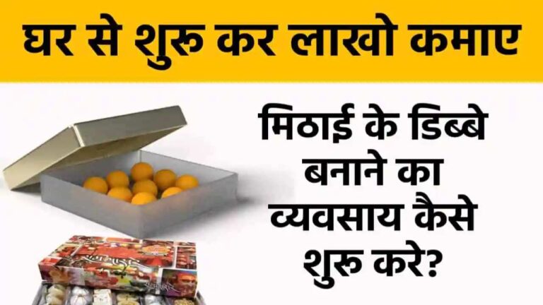 Business Idea: 5 हजार रुपए की लागत से शुरू करें ये बिजनेस, कुछ ही महीनों में हो जायेंगे मालामाल