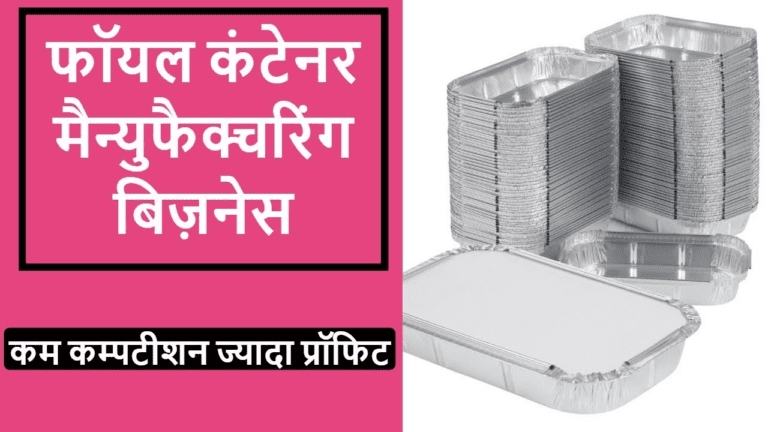 गजब है ये बिजनेस प्लान! कम लागत में घर से ही करें शुरू, होगी अंधाधुंध कमाई