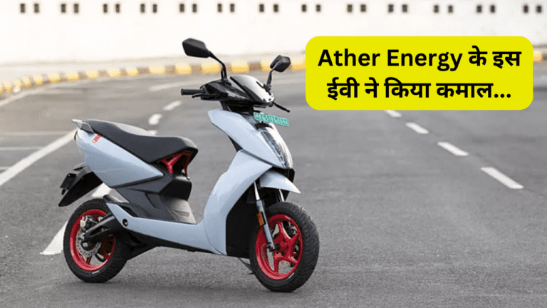 Ather Energy के इस ईवी ने किया कमाल, 150KM की लम्बी रेंज के साथ मिलते हैं जबरदस्त फीचर्स, जानें कीमत