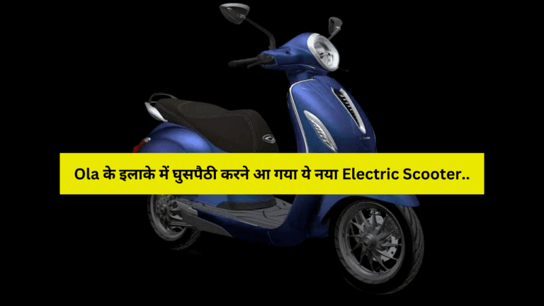 Ola के इलाके में घुसपैठी करने आ गया ये नया Electric Scooter, धांसू रेंज के साथ लुक होगा शानदार