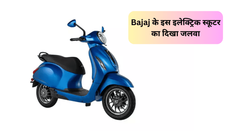 Bajaj के इस इलेक्ट्रिक स्कूटर का दिखा जलवा, 90Km की रेंज के साथ लुक भी है शानदार, जानें खासियत