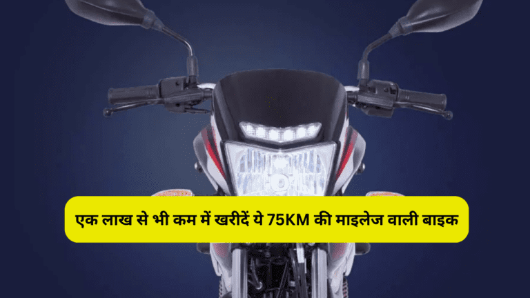 एक लाख से भी कम में खरीदें ये 75KM की माइलेज वाली बाइक, हीरो वाली की हो जायेगी बोलती बंद