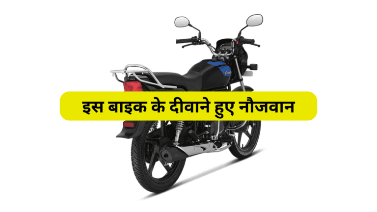 इस 100cc इंजन वाली बाइक के दीवाने हुए नौजवान, कम कीमत में मिलते हैं भर भर के फीचर्स