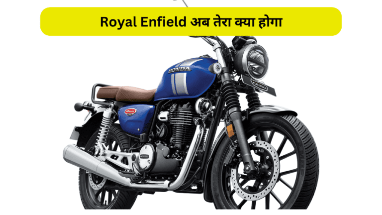 Royal Enfield अब तेरा क्या होगा…Honda के इस धाकड़ बाइक के दीवाने हुए लोग, दिखने में भी है धांसू