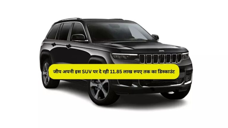 Oh my God! जीप अपनी इस SUV पर दे रही 11.85 लाख रुपए तक का डिस्काउंट, Tata – Maruti देखते रह गए