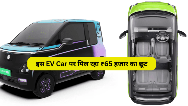 230KM की माइलेज वाली इस EV Car पर मिल रहा ₹65 हजार का छूट, भाई साहब लुक भी है एकदम मस्त