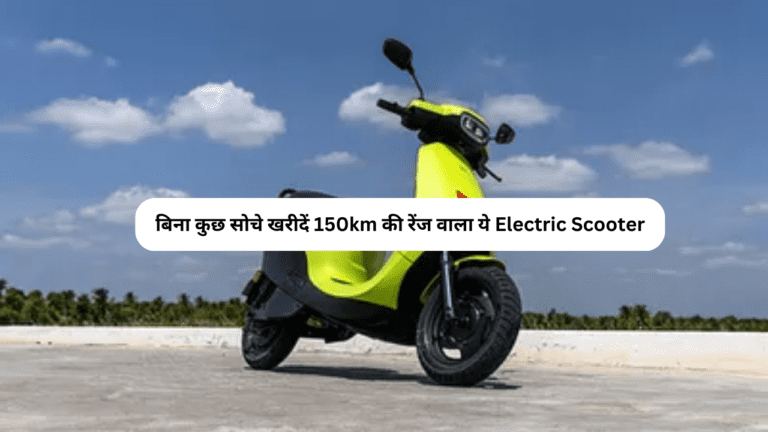 लुक शानदार, रेंज 151KM, बिना कुछ सोचे आज ही खरीदें ये Electric Scooter, दिल हो जायेगा खुश