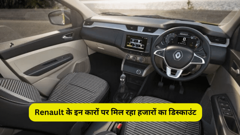 Renault के इन कारों पर मिल रहा हजारों का डिस्काउंट, इस दिन से पहले कर ले खरीददारी, होगी पैसे की बचत