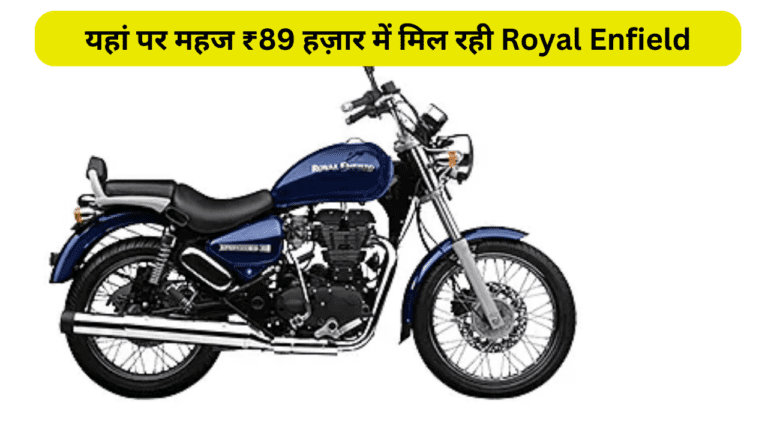 Royal Enfield बाइक लेने का है ड्रीम, तो हो जाइए तैयार, यहां पर मिल रही महज ₹89 हज़ार में, जानें