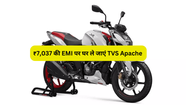 ₹7,037 की EMI पर घर ले जाएं TVS Apache RTR 160 4VRTR 160 4V, देती है बढ़िया परफार्मेंस