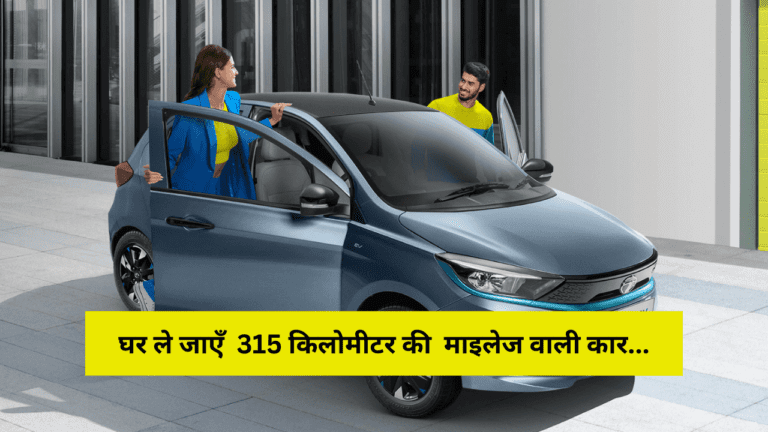 ₹1,47,025 लेकर जाएं और घर ले आएं चमचमाती Tata Tiago EV, परफॉर्मेस देख मन हो जायेगा गद गद