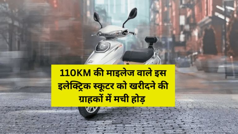 अरे वाह! 110KM की माइलेज वाले इस इलेक्ट्रिक स्कूटर ने मचाया बवाल, मात्र 4 घंटे में होता है फुल चार्ज