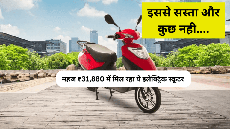 बिना EMI के महज ₹31,880 में मिल रहा एकदम नया EV,फटाफट देखें डिटेल