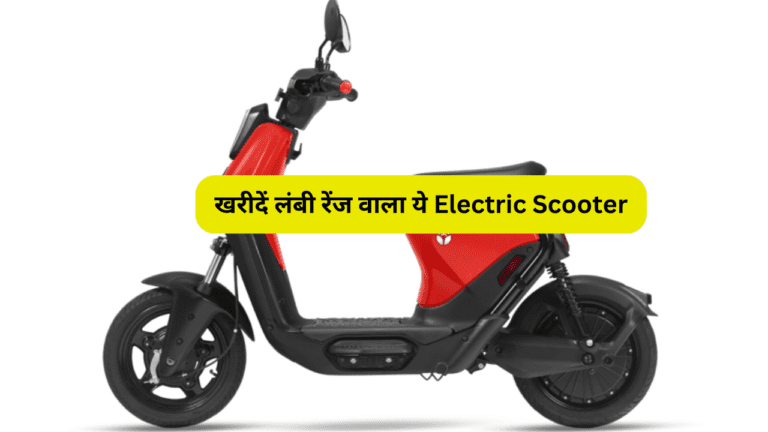 जेब में नहीं है लाखों तो चिंता क्यों…. खरीदें लंबी रेंज वाला ये Electric Scooter, नहीं होगा कभी पछताना