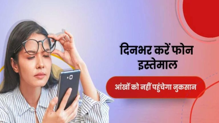 Phone में ऑन कर लें ये सेटिंग, बची रहेगी आंखों की रोशनी